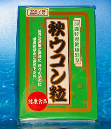 秋ウコン粒　（アミノ酸粉末入り）　90ｇ