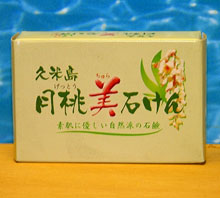 久米島・月桃美石けん （100ｇ）